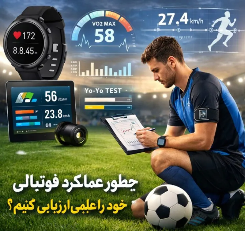 چگونه آمادگی جسمانی خود را برای فوتبال به‌صورت علمی ارزیابی کنیم؟